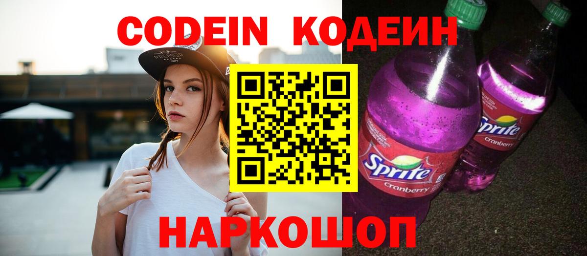 Кодеиновый сироп Lean Purple Drank  Вход с VPN  Шатура 
